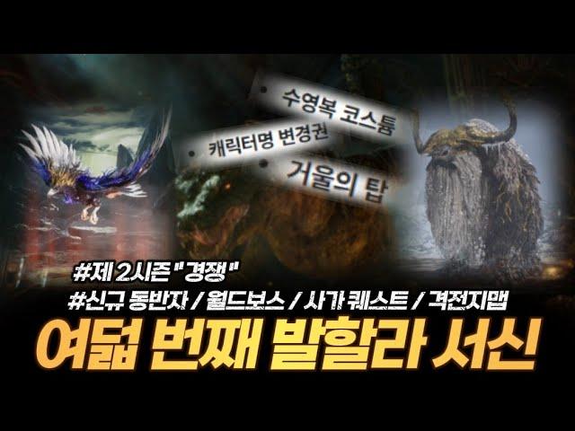 [레전드 오브 이미르] 6월13일 여덟 번째 발할라 서신, 핵심 내용 정리!