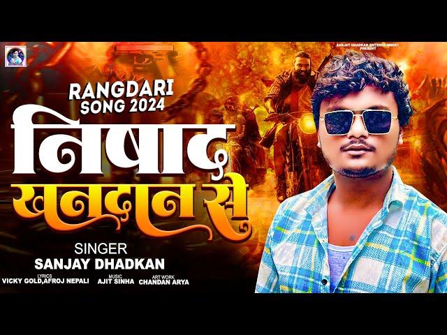 निषाद खनदान से || Sanjay Dhadkan Hit Song | Nishad Khandan Se || Nishad Ji Song