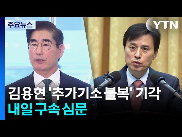 법원, 김용현 '추가기소 불복' 기각...내일 구속 심문 / YTN