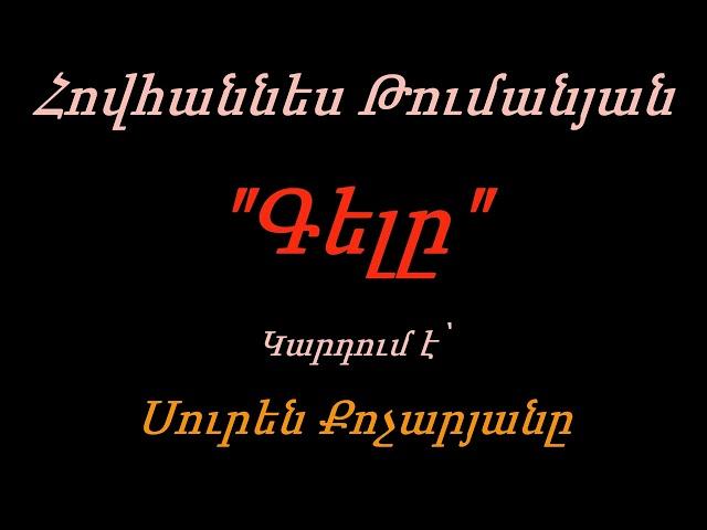 Սուրեն Քոչարյան - Հովհաննես Թումանյան (Գելը)