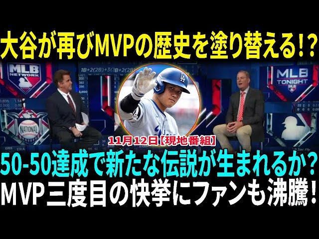 フリーマンが大谷翔平の3度目のMVP受賞について衝撃発言！米国メディアも2年連続の新記録に期待！大谷、MVPの最終候補入りHR王＆史上初50-50…両リーグ受賞の快挙なるか【海外の反応】【日本語翻訳】