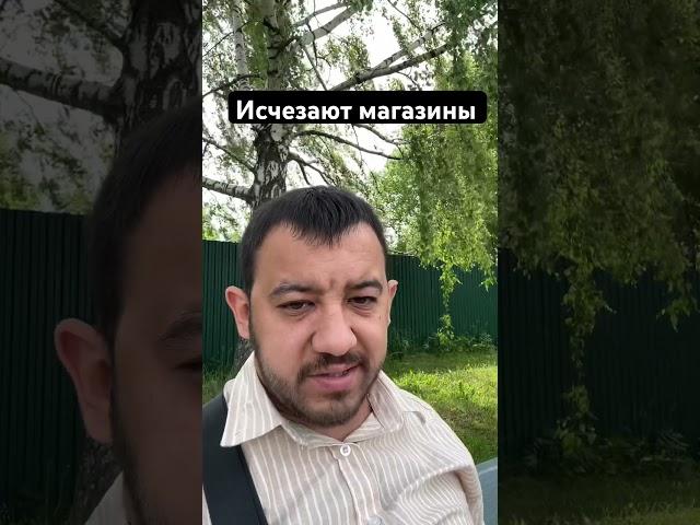 Исчезают магазины #капитализм