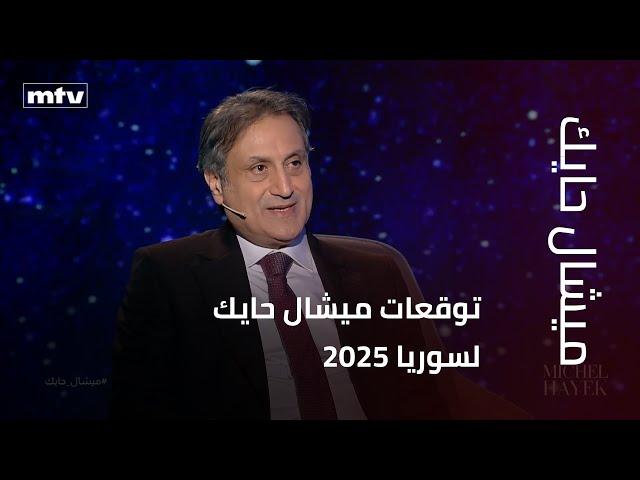 توقعات ميشال حايك لسوريا 2025