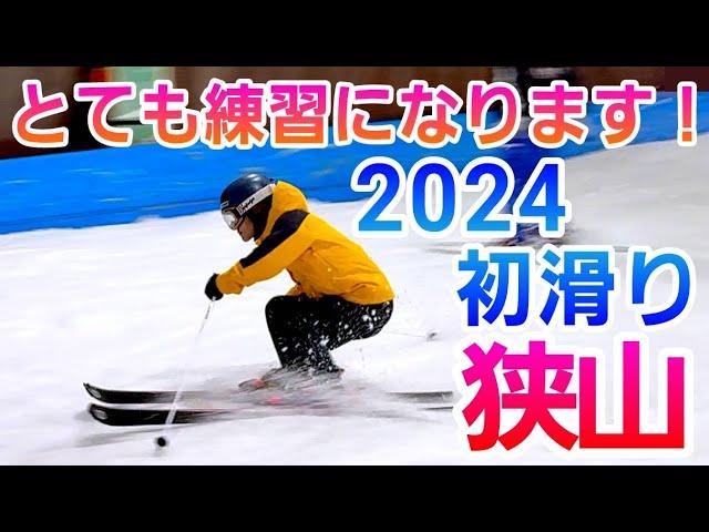 2024初滑り！狭山スキー場はとても練習になるバーンでした！