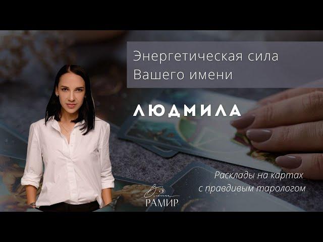 Имя Людмила | Значение имени | Энергетический потенциал имени