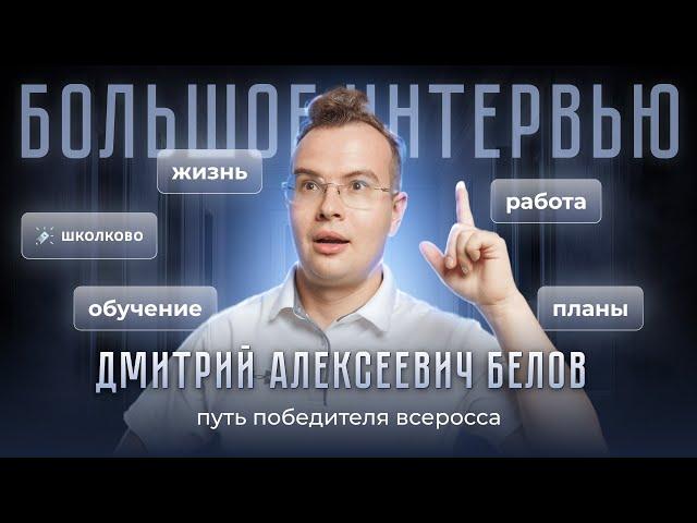 Дмитрий Алексеевич Белов: путь победителя всероса