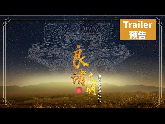 《良渚文明》预告片——中华五千年文明最有力的实证  Liangzhu Culture： Testament to 5,000 years of Chinese history