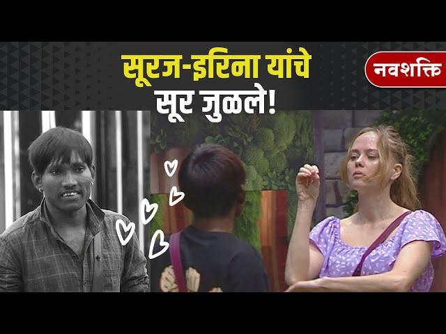 SURAJ CHAVAN & IRINA | BIGG BOSS MARATHI | गोलीगत सूरज-इरिना यांचे सूर जुळले