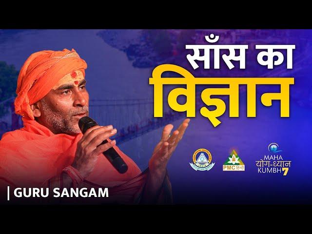 Swar Yoga | Guru Sangam ft. Swami Swar Yogi | Maha Yog Dhyan Kumbh