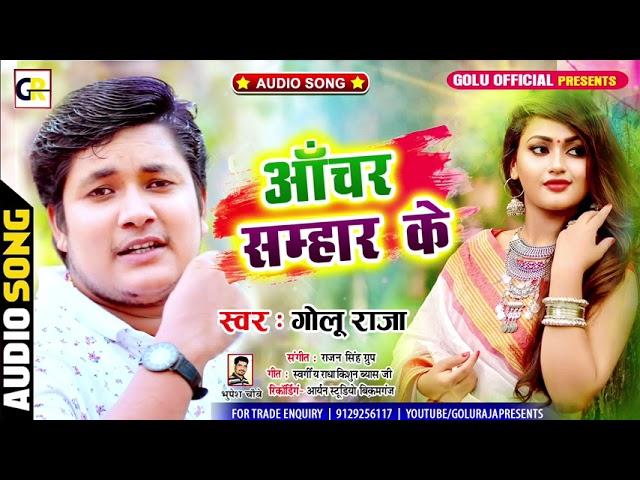 अँचार सम्हार के Golu Raja का दिल को छू जाने वाला गीत l Anchar Samhar Ke l Latest Bhojpuri Song 2021