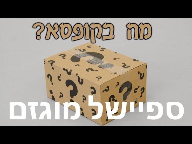 מה בקופסא - ספיישל מוגזם במיוחד!