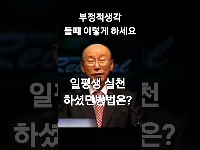 #조용기목사님 삶#하나님의말씀#성경읽기#기도