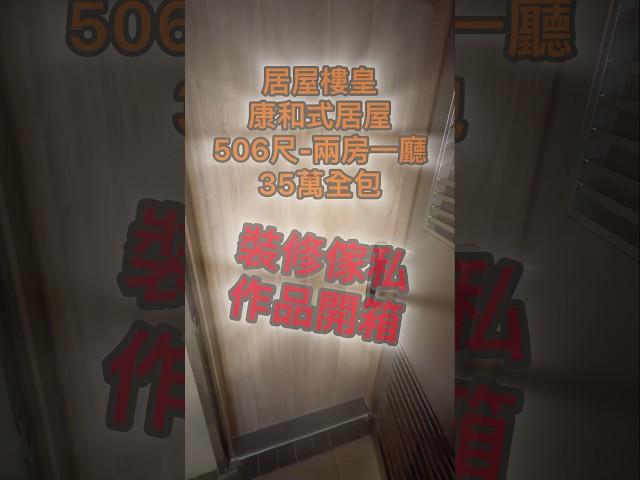 35萬康和式居屋-裝修傢私包D咩？客廳介紹-俊鴻設計