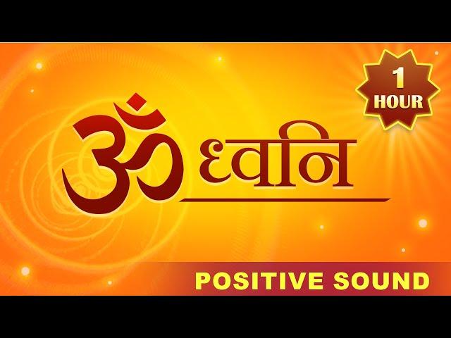 OM (AUM) | ॐ ध्वनि | 60 Minutes OM Meditation For Positive Energy #tubestory