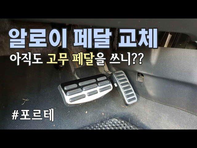 기아 포르테, 알로이 페달 교체하기 DIY / How to replace alloy pedal sport pedal of KIA Forte [자감랩]