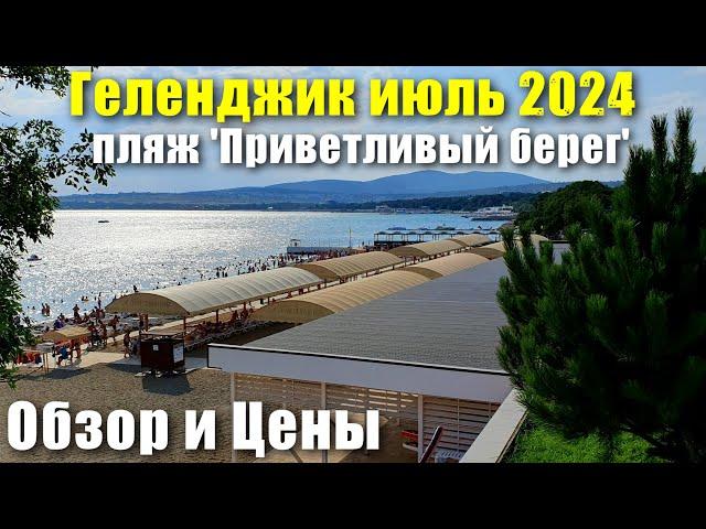 Геленджик июль 2024 пляж 'Приветливый берег' Обзор и Цены