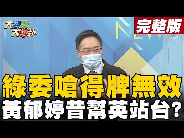 【大新聞大爆卦上】黃郁婷披陸隊服被網暴 昔挺小英今被英粉出征? @大新聞大爆卦HotNewsTalk  20220207