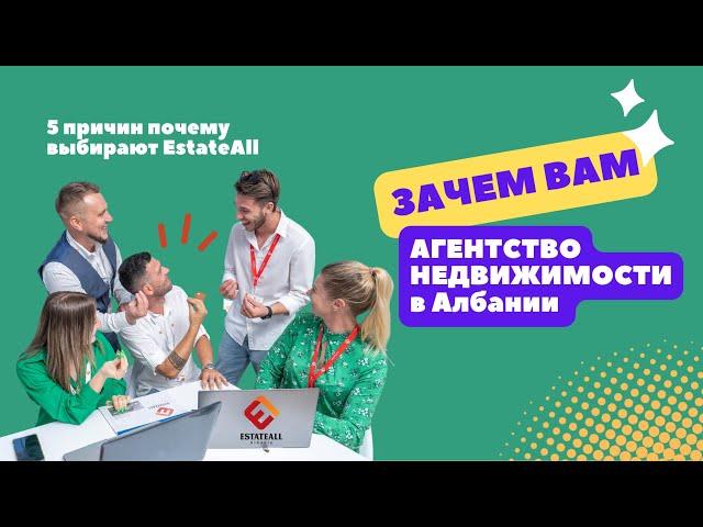 ЗАЧЕМ ИДТИ В АГЕНТСТВО? ПЯТЬ ПРИЧИН, почему выбирают EstateAll в Албании.