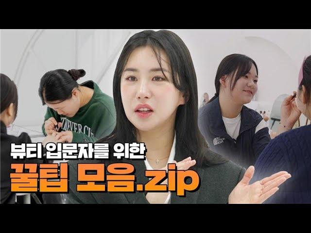 어디서도 알려주지 않은 성공 비밀!  뷰티 입문자를 위한 꿀팁 모음 