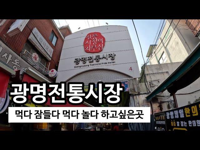 주차비 걱정되는 없는게 없는 광명전통시장에서 먹고, 먹고 또 먹기 무한반복 | 매력적인 광명전통시장