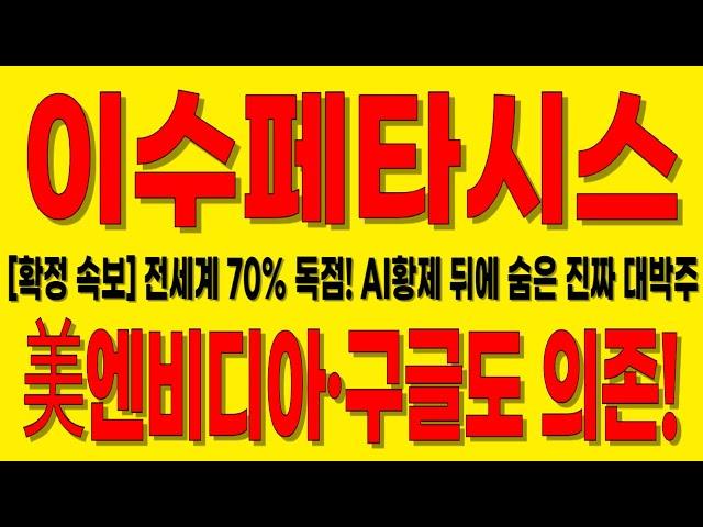 [이수페타시스 주가전망]美엔비디아 구글도 의존하는 기업!전세계 70% 독점하는 AI황제 뒤에 숨은 찐 대박주!#이수페타시스#이수페타시스주가#이수페타시스전망#이수페타시스주가전망