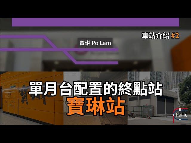 【車站介紹】#2 寶琳站｜為了節省成本而縮減一個月台？｜ 咁樣究竟慳到幾多錢？｜港鐵將軍澳綫