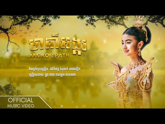 មាគ៌ាអង្គរ Angkor path Official MV