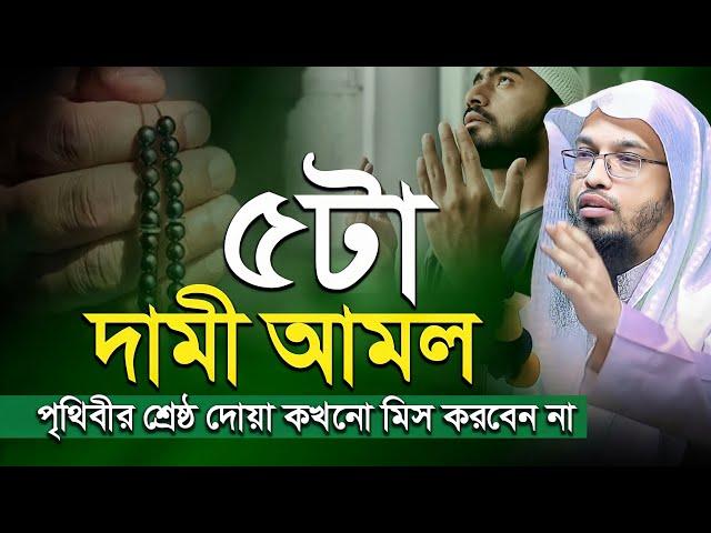 পৃথিবীর শ্রেষ্ঠ দামী ৫টি আমল, কখনো মিস করবেন না - Shaikh Ahmadullah | শায়খ আহমাদুল্লাহ