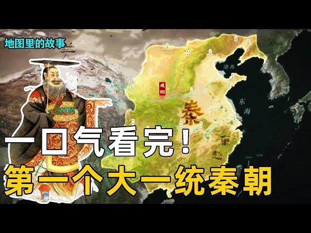 One breath to see China's first unified dynasty-the unification of the Qin Dynasty and its demise!