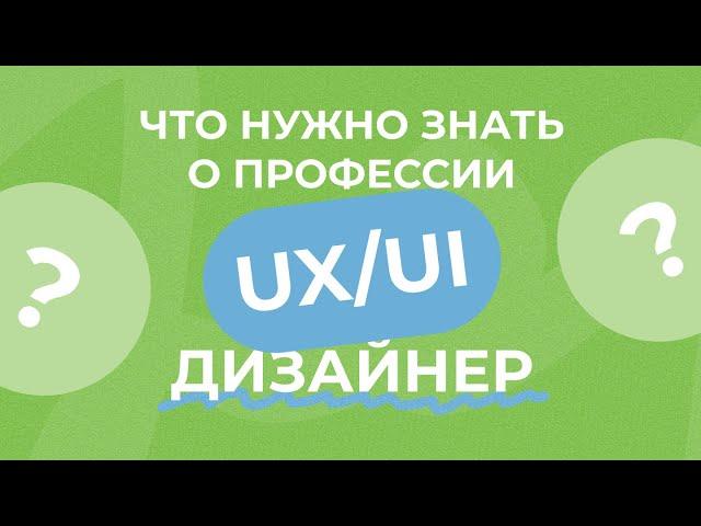 Что нужно знать о профессии UX/UI-дизайнер?