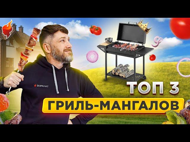 ТОП 3 ГРИЛЬ-МАНГАЛА! Как выбрать лучший гриль-мангал для дачи.