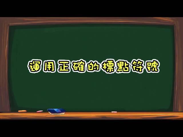 國小國語3下作文特攻隊 11認識標點符號 分號 (翰林出版)