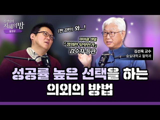 매 순간 불안한 삶, 한 번쯤은 곱씹어 봐야 할 ‘철학’ 이야기 | 숭실대 철학과 김선욱 교수 X 아주대 심리학과 김경일 교수 #삶 #노후 [김경일의 지혜의 밤 16화 FULL]