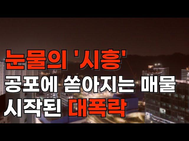 눈물의 시흥 | 시흥 아파트 하락률 Top 9