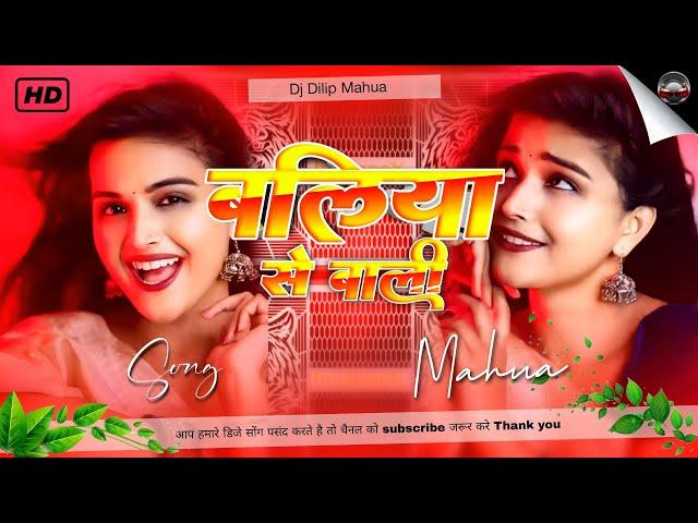 #viralsong baliya se le liya bali,New Trending bhojpuri song #djdilipmahua #songs