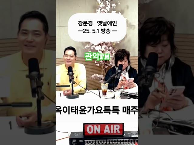 #옛날애인#강문경 #관악FM옥이태윤#가요톡톡 매주목12ㅡ2시  DJ#옥이#사랑의치료사 #맞장구#순정파당신