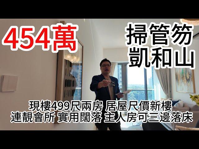 454萬｜掃管笏｜凱和山｜現樓｜499尺｜兩房｜居屋尺價｜新樓｜ 連靚會所｜實用闊落 主人房可三邊落床