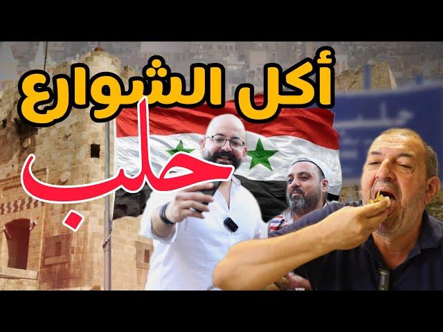 اكل الشوارع في حلب مع ابو عبدالله - سوريا