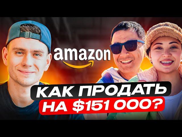 С Нуля до 60% Объема Своей Ниши на Amazon: Реальный Опыт Предпринимателей Из Казахстана