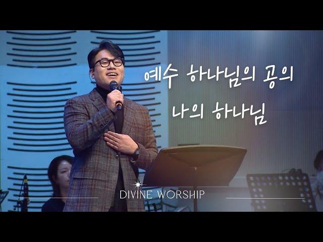 예수 하나님의 공의_나의 하나님 ㅣ수영로교회 l 디바인워십