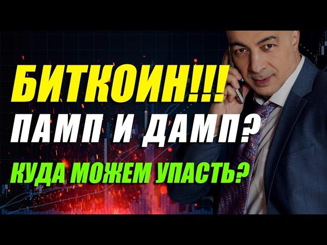 БИТКОИН!!! ПАМП И ДАМП?? КУДА МОЖЕМ УПАСТЬ??