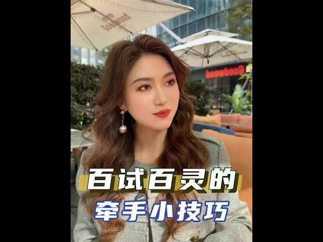 百试百灵的牵手小技巧 #恋爱 #技巧 #栗子有话说