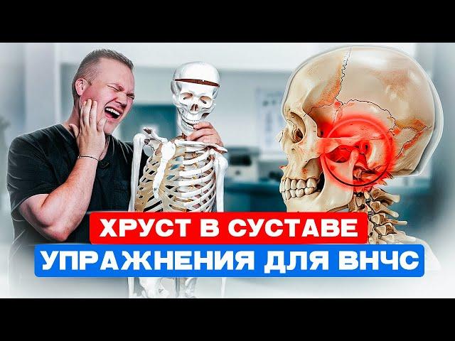 Почему ХРУСТИТ и ЩЕЛКАЕТ челюсть? Топ 3 простых упражнения для ВНЧС