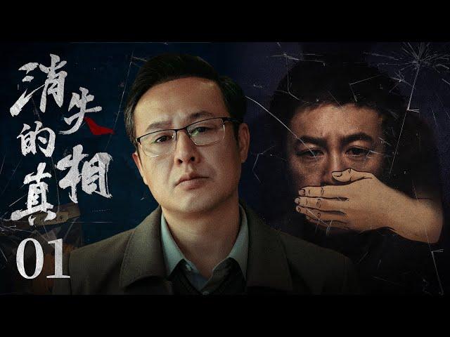 悬疑电视剧【消失的真相】01 | 张颂文反派角色战荧屏，演绎最为怯懦、老实的小市民，然伪装在自卑怯懦的外表之下，他却是震惊全国多起命案的幕后黑手 (张颂文/赵君/雷汉）️热剧连播