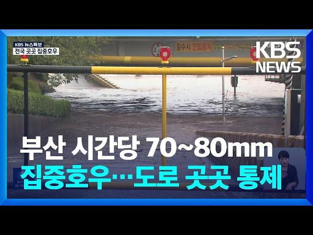 부산도 시간당 7~80mm 집중호우…도로 곳곳 잠기고 통제 / KBS  2024.09.21.