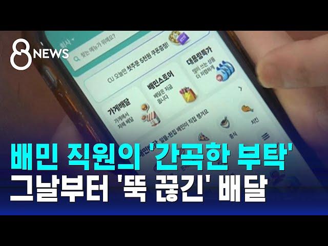 배민 직원의 '간곡한 부탁'…그날부터 '뚝 끊긴' 배달 / SBS 8뉴스