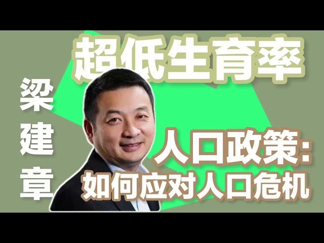 梁建章：15 人口政策-如何应对人口危机？【梁建章 超低生育时代】