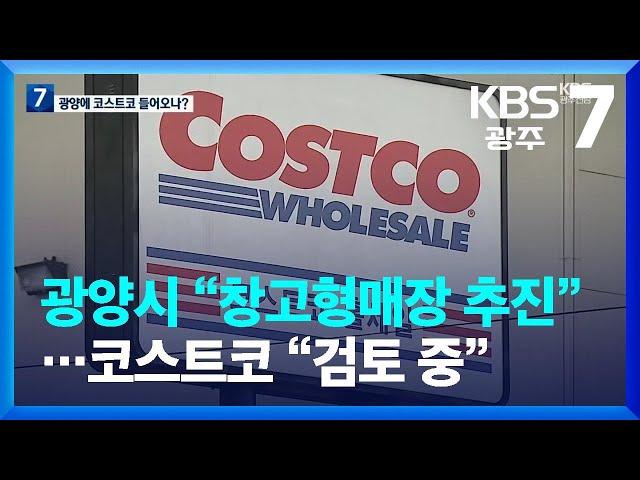 [여기는 전남] 광양시 “창고형매장 추진”…코스트코 “검토 중” / KBS  2023.09.04.