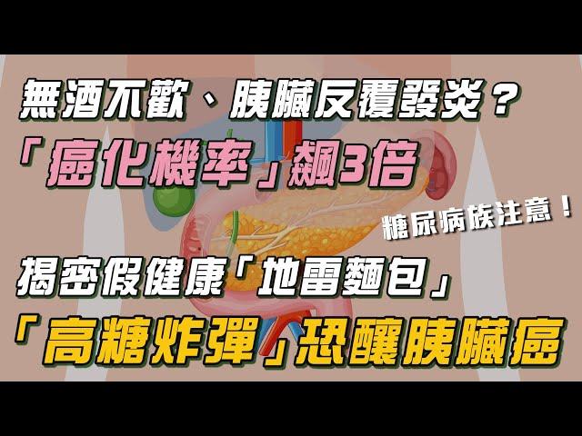 「7秒深蹲」防癌.長更高：刺激肌肉.降血糖！全麥麵包藏「高糖炸彈」釀胰臟癌？！醫示警「胰臟炎」超爆痛：「癌化機率」狂飆3倍！｜祝你健康
