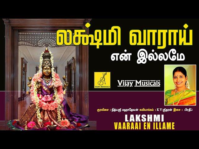 லக்ஷ்மி வாராய் என் இல்லமே | Lakshmi Vaarai En Illame | Sri Mahalakshmi | Nithyasree | Vijay Musicals